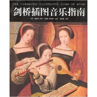 【正版图书】剑桥插图音乐指南英斯坦利萨迪艾莉森莱瑟姆孟宪福译山东画报出版社9787806036372