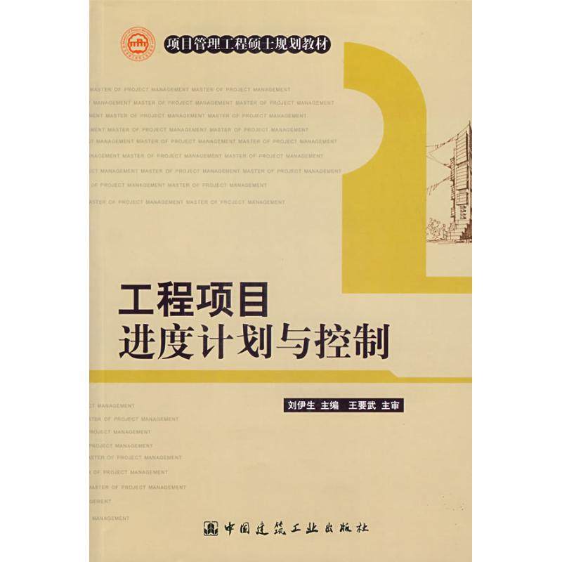 【正版书籍】项目管理工程硕士规划教材工程项目进度计划与控制刘伊生中国建筑工业出版社9787112101177