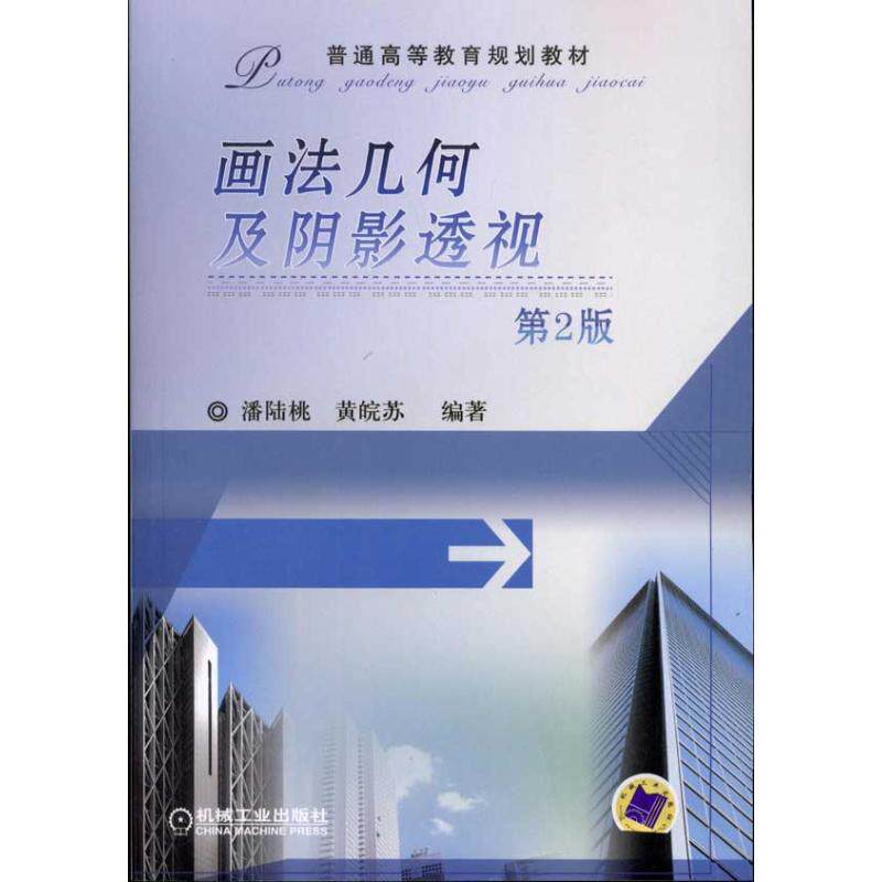 【正版书籍】画法几何及阴影透视潘陆桃黄皖苏著机械工业出版社9787111323884