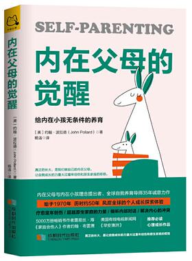 【保正版】内在父母的觉醒给内在小孩无条件的养育约翰波拉德JohnPollard著杨洁译成都时代出版社9787546424422