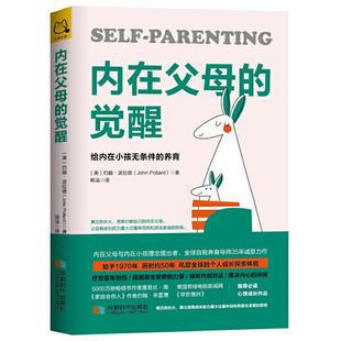 【保正版】内在父母的觉醒给内在小孩无条件的养育约翰波拉德JohnPollard著杨洁译成都时代出版社9787546424422
