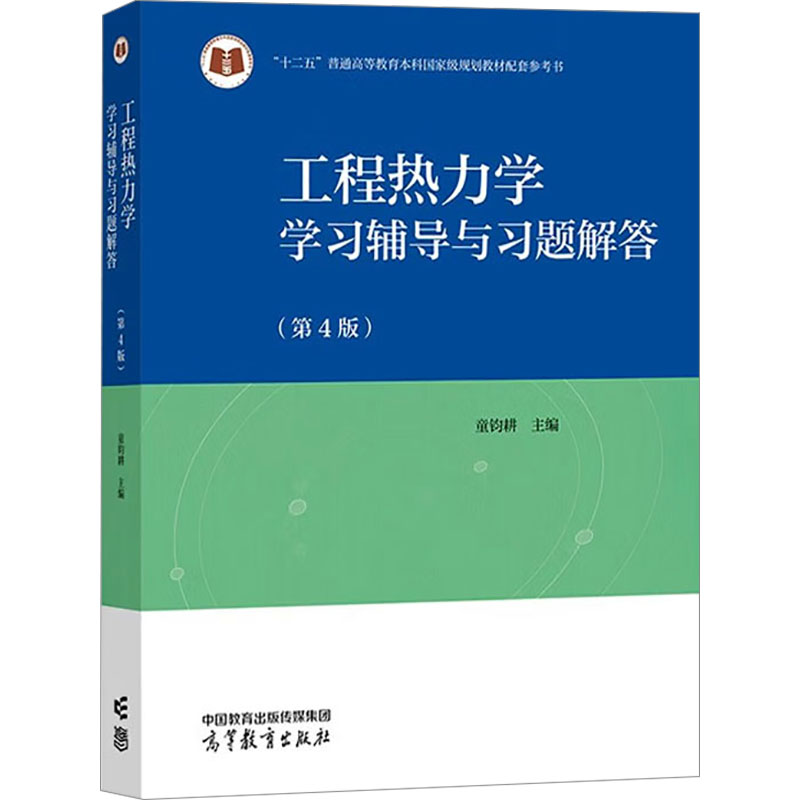 【正版书籍】工程热力学辅导与习题解答童钧耕主高等教育出版社9787040603491