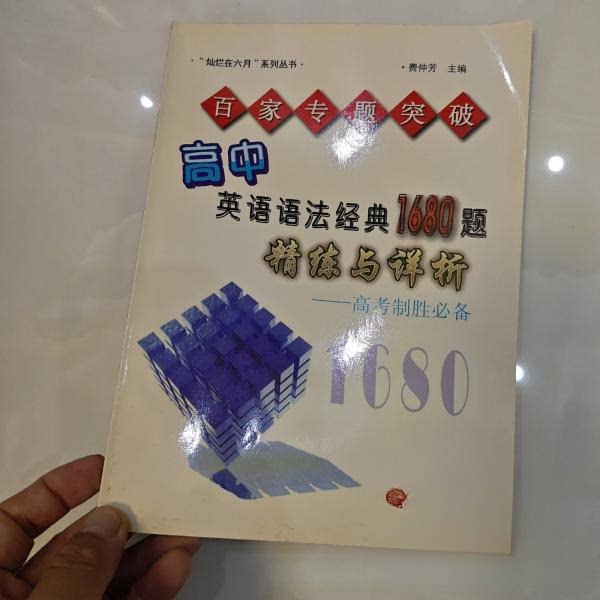 【正版书籍】高中英语语法经典1680题精炼与详析费仲芳主上海百家出版社2008百家出版社