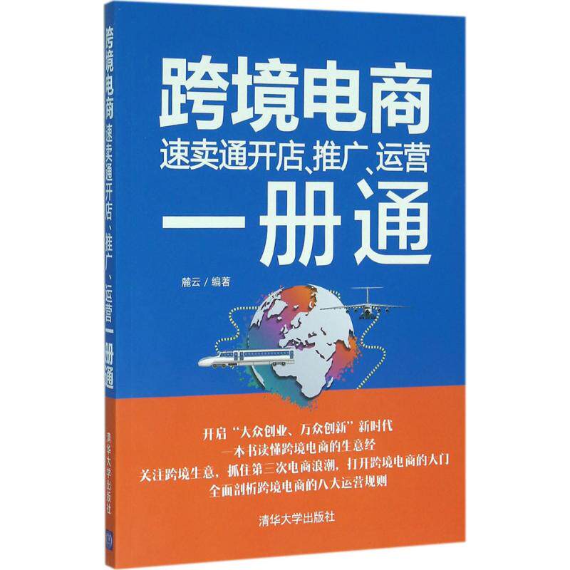 【正版图书】跨境电商速卖通开店推广运营一册通麓云著清华大学出版社9787302420606