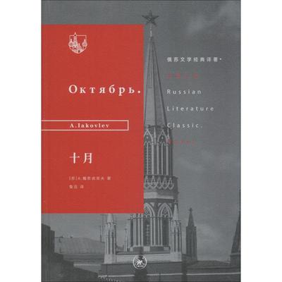 【正版图书】俄苏文学经典译著十月俄罗斯雅克列夫鲁迅译生活·读书·新知三联书店出版社9787108064127