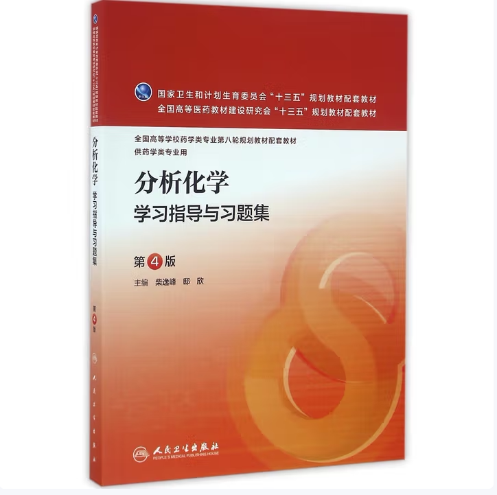 分析化学+分析化学学习指导与习题集柴逸峰著邸欣著人民卫生出版社9787117223676C