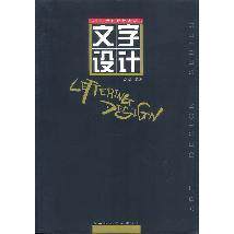 【正版图书】新世纪版设计家丛书文字设计刘杰西南师范大学出版社9787562115564