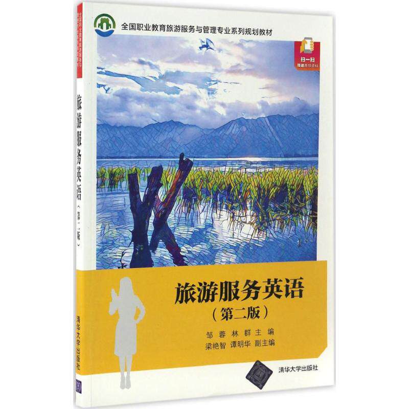 【正版书籍】旅游服务英语全国职业教育旅游服务与管理专业系列规划教材邹蓉林群梁艳智谭明华著清华大学出版社