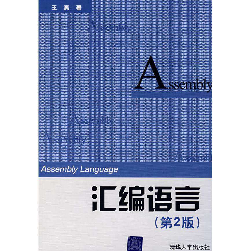 【保正版】汇编语言第2版王爽著清华大学出版社9787302172284