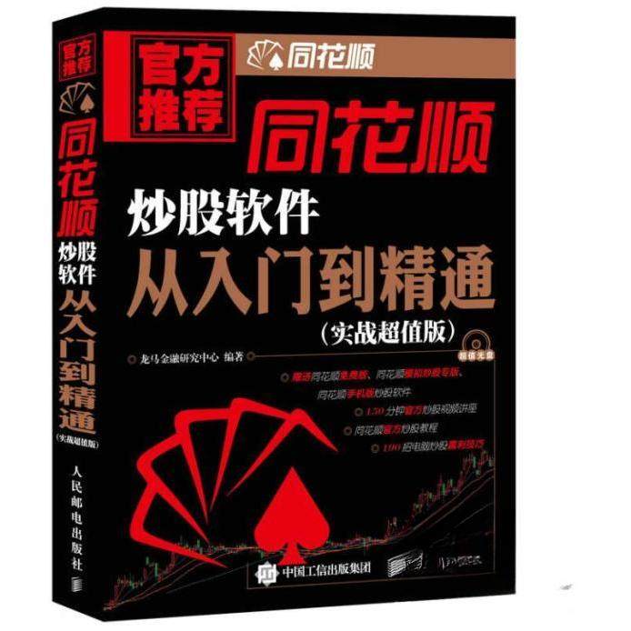 【正版图书】同花顺软件从入门到精通龙马金融研究中心编人民邮电出版社9787115384607