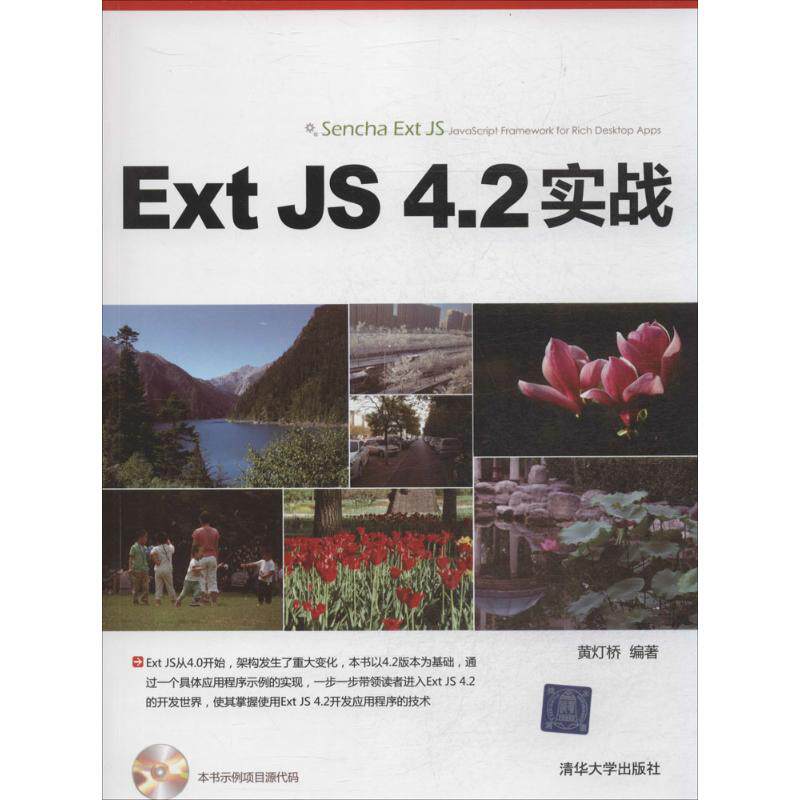 正版书籍ExtJS42实战 黄灯桥著 清华大学出版社