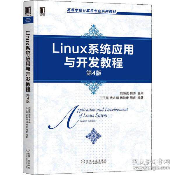 【保正版】Linux系统应用与开发教程周睿著王子强武卉明杨健康刘海燕荆涛机械工业出版社
