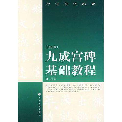 【正版图书】书法技法精要九成宫基础教程姚一川编上海书画出版社9787807254713