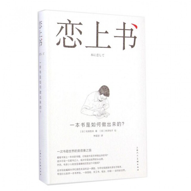 【正版书】恋上书一本书是如何做出来的日松田哲夫林韶安译日内泽旬子绘9787532291885上海人民美术出版社