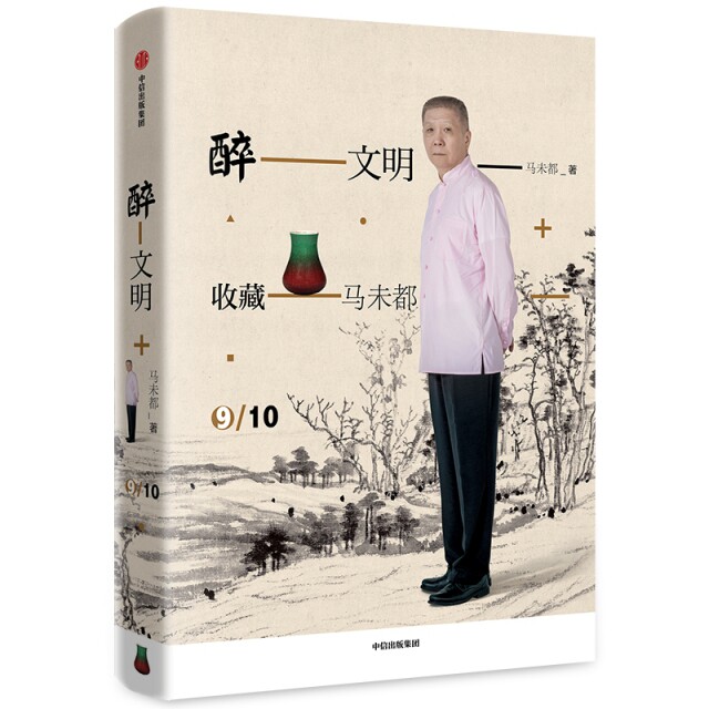 【正版图书】醉文明收藏马未都9马未都中信出版社9787508698557