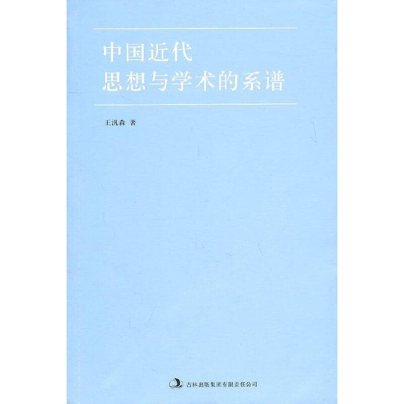 【正版书】中国近代思想与学术的系谱王汎森著9787546339016吉林出版社