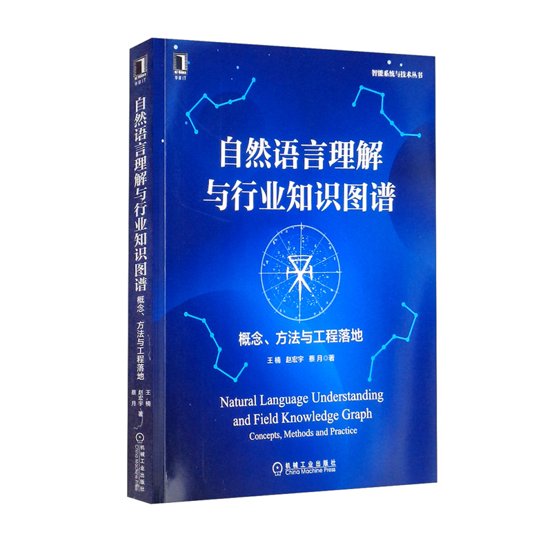 【正版书籍】自然语言理解与行业知识图谱概念方法与工程落地王楠赵宏宇蔡月机械工业出版社