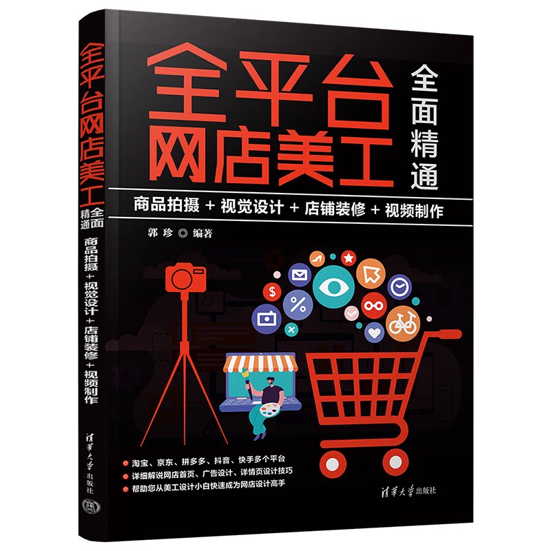 【正版书籍】平台店美工全面精通商品拍摄视觉设计店铺装修视频制作郭珍清华大学出版社9787302625476