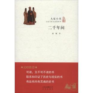 正版书】二千年间胡绳著北京出版社9787200114126