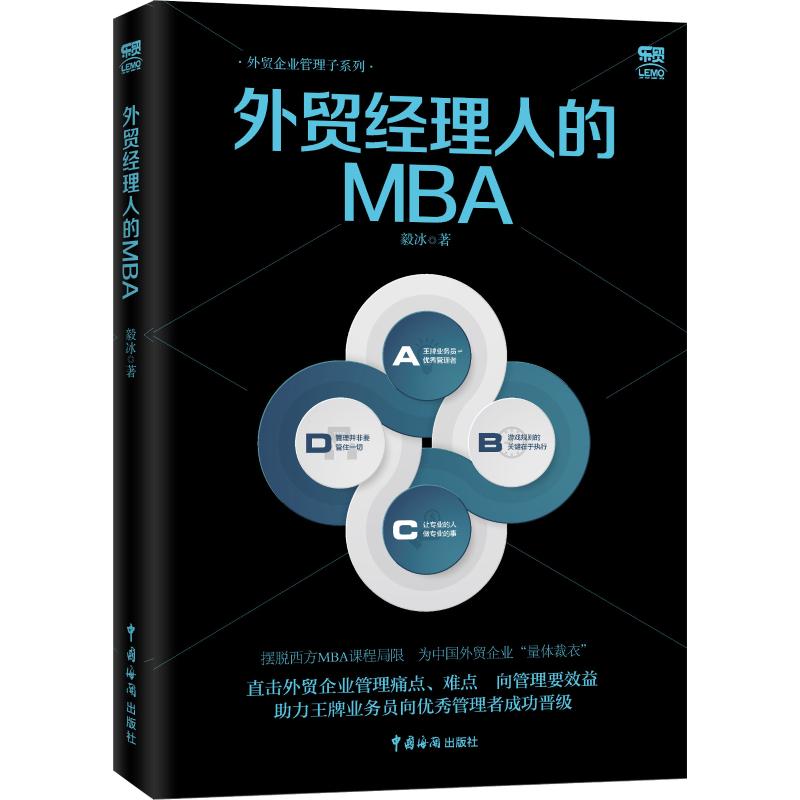 【正版图书】外贸经理人的MBA毅冰中国海关出版社9787517503057