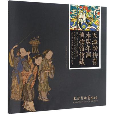 正版图书】天津杨柳青木版年画博物馆馆藏天津杨柳青画社编天津杨柳青画社9787554705995