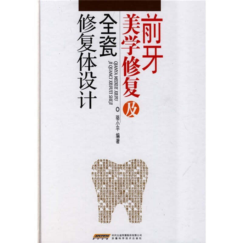 【正版书籍】前牙美学修复及全瓷修复体设计骆小平著安徽科学技术出版社