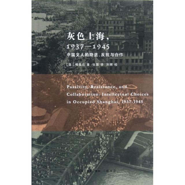正版】灰色上海19371945中国文人的隐退反抗与傅葆石著生活读书新知三联书店9787108040824