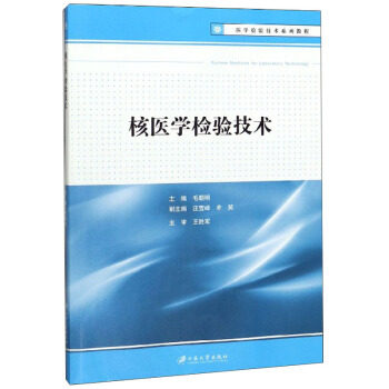 【正版书籍】核医学检验技术医学检验技术系列教程毛朝明汪雪峰牟笑江苏大学出版社9787568412193
