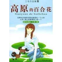 【保正版】高原的百合花三毛哈尔滨出版社9787806399279