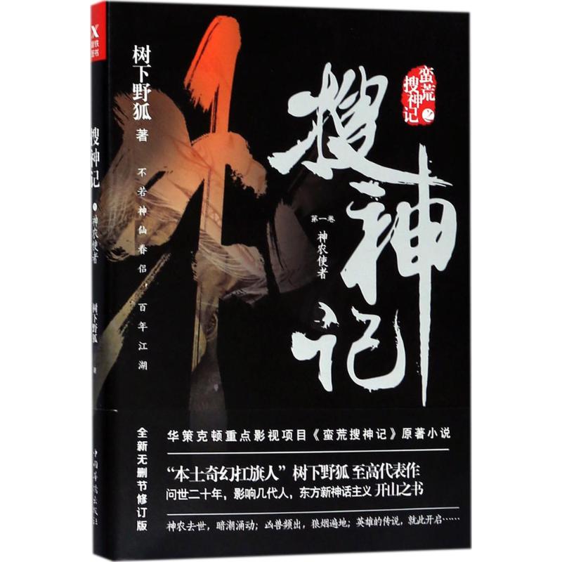 【正版图书】搜神记1树下野狐著中国华侨出版社9787511373151