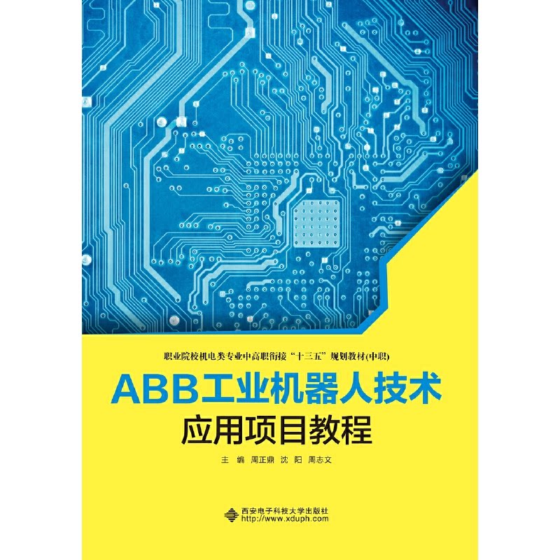 【正版书籍】ABB工业机器人技术应用项目教程 周正鼎著 西安电子科技大学出版社 9787560654379