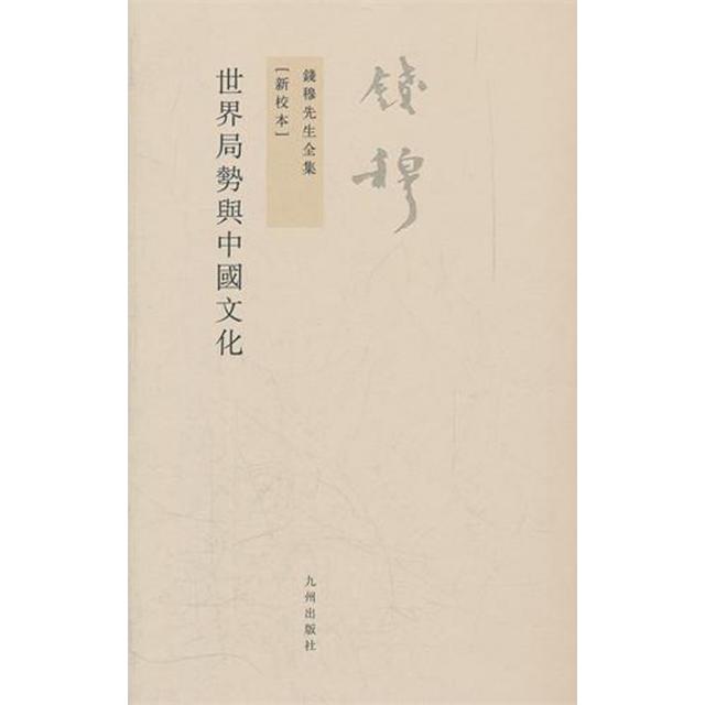 【正版图书】钱穆先生全集世界局势与中国文化新版钱穆著九州出版社