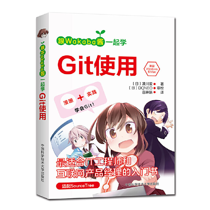 【正版书籍】跟Wakaba酱一起学Git使用凑川爱中国科学技术大学出版社9787312050077