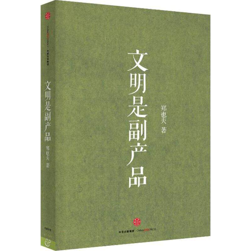 【正版图书】文明是副产品郑也夫中信出版社9787508655024