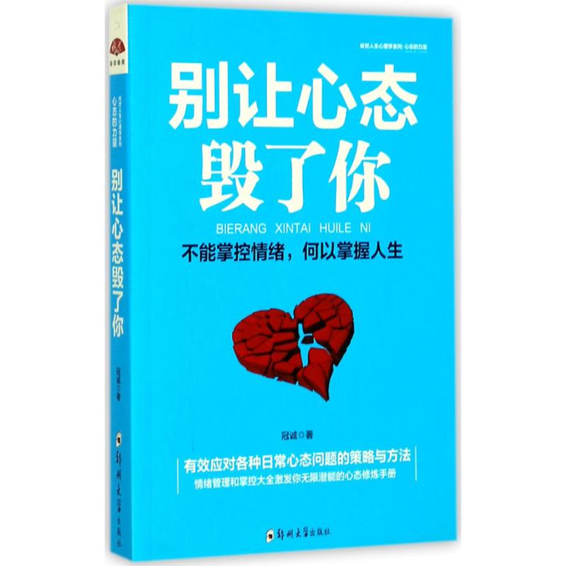 正版图书别让心态毁了你不能掌控情绪何以掌握人生冠诚著郑州大学出版社9787564545550