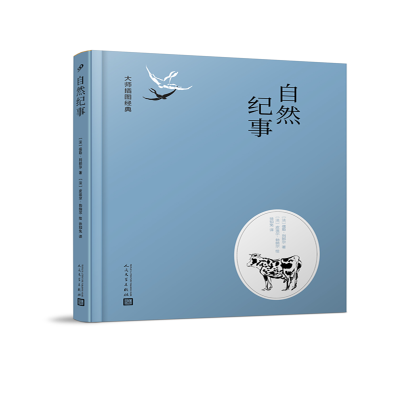 【正版图书】大师插图经典自然纪事法儒勒列那尔法皮埃尔勃纳尔绘文学书人民文学出版社