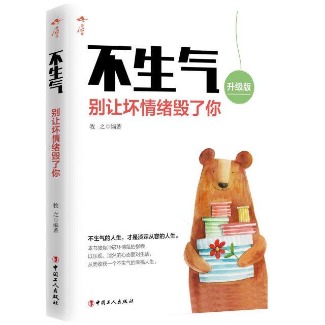 【正版图书】不生气别让坏情绪毁了你牧之著哲学心理学中国工人出版社