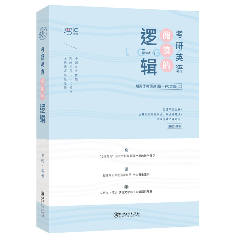 【正版书籍】考研英语阅读的逻辑唐迟江西美术出版社9787548063476