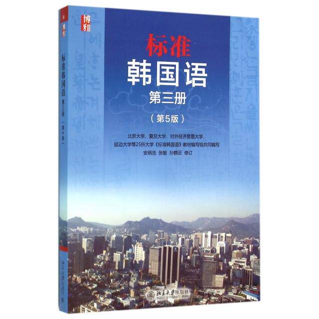 【正版图书】标准韩国语第三册安炳浩张敏孙鹤云北京大学出版社9787301261644