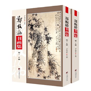 【正版图书】郑板桥书画集尹维新中央编译出版社9787511738318