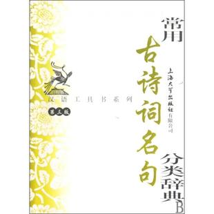 【正版图书】常用古诗词名句分类辞典华骏铭编上海大学出版社9787811185454