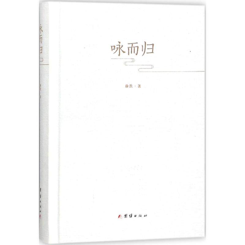 【正版图书】咏而归康凯哲学心理学团结出版社