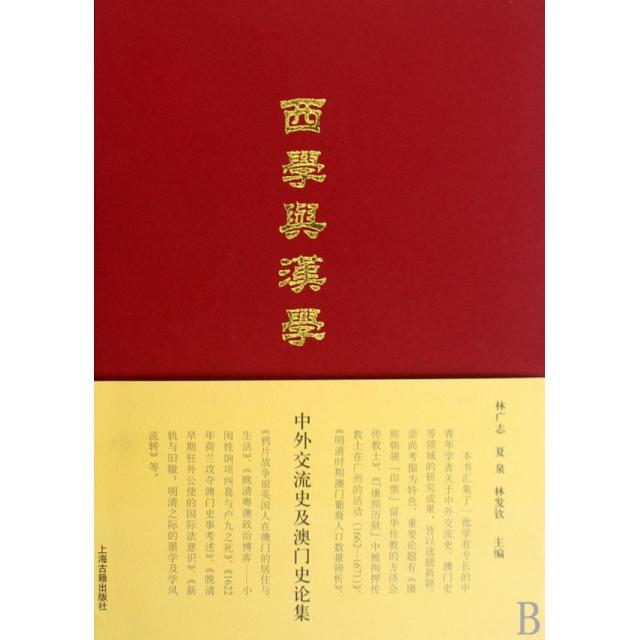 【正版图书】西学与汉学林广志夏泉林发钦编历海古籍出版社