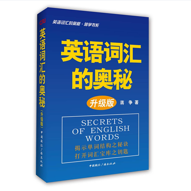 英语词汇的奥秘升级版蒋争著中国国际广播出版社9787507831658C图片
