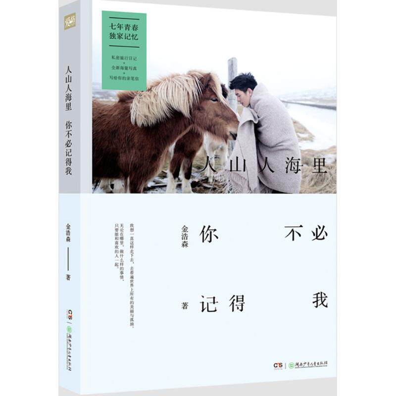 【保正版】人山人海里你不必记得我金浩森著湖南少年儿童出版社9787556216161