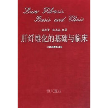 【正版书籍】肝纤维化的基础与临床徐克成姚希贤上海科技教育出版社9787542831804