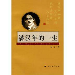 【正版图书】潘汉年的一生张云上海人民出版社9787208077317