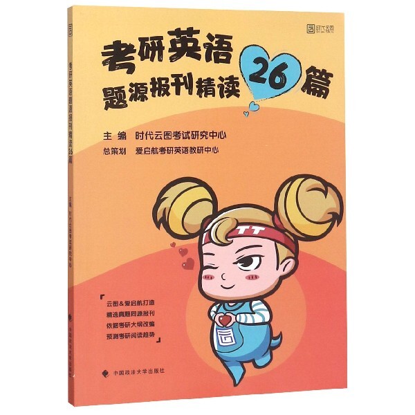 【正版书籍】2020考研英语题源报刊精读26篇时云图试研究中心中国政法大学出版社9787562089834