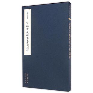 【保正版】宋拓云麾将军李思训碑故宫博物院编故宫出版社9787513407014