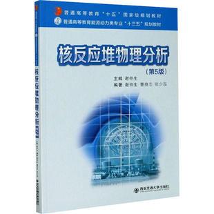 【正版书籍】核反应堆物理分析张少泓著谢仲生曹良志西安交通大学出版社9787569317046
